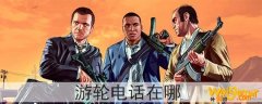 gta5游轮电话在哪游轮电话位置