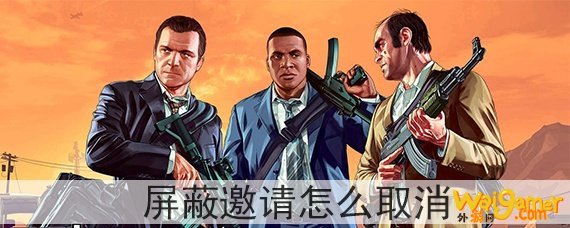 gta5屏蔽邀请怎么取消