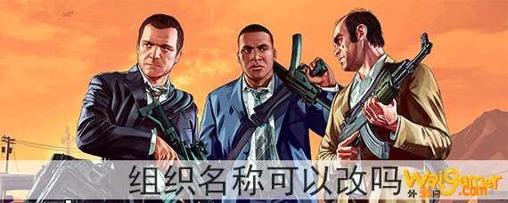 gta5组织名称可以改吗