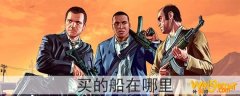 gta5买的船在哪里-买的船停在哪里