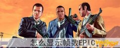 gta5怎么显示帧数epic-怎么看帧数epic