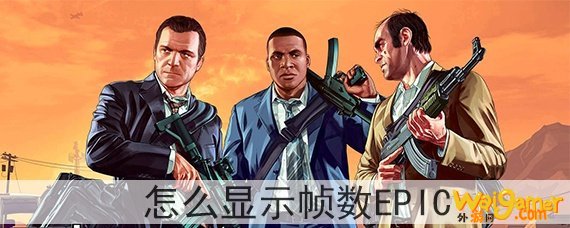 gta5怎么显示帧数epic