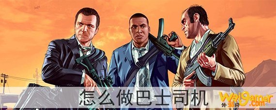 gta5怎么做巴士司机