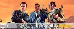 gta5警察局楼顶怎么上去-警察局怎么上房顶