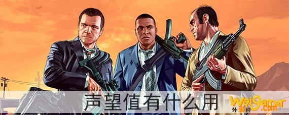 gta5声望值有什么用