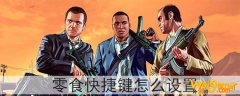 gta5零食快捷键怎么设置-一键吃药设置方法