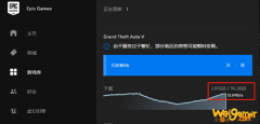 《GTA5》下载速度慢解决方法