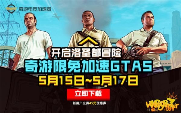 庆祝《GTA5》Epic免费领！斧牛限免加速已开启