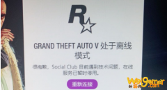 GTA5登陆线上social club处于离线解决办法
