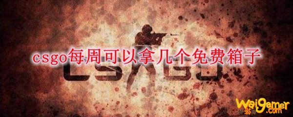 csgo每周可以拿几个免费箱子