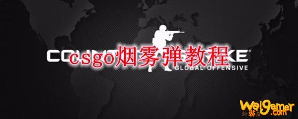 csgo烟雾弹教程