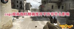 csgo提高指针精确度开不开有什么影响