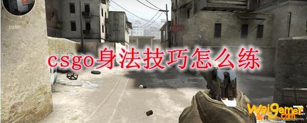 csgo身法技巧怎么练