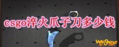 csgo淬火爪子刀多少钱