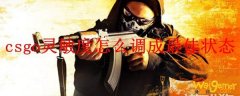 csgo灵敏度怎么调成最佳状态
