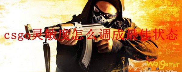 csgo灵敏度怎么调成最佳状态