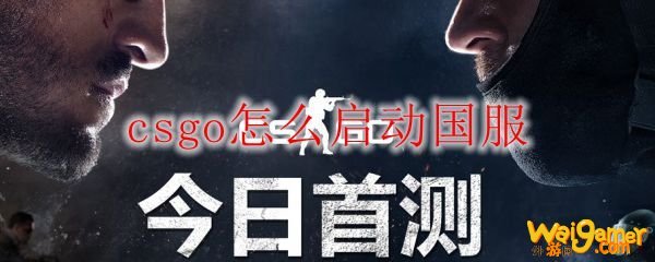 csgo怎么启动国服