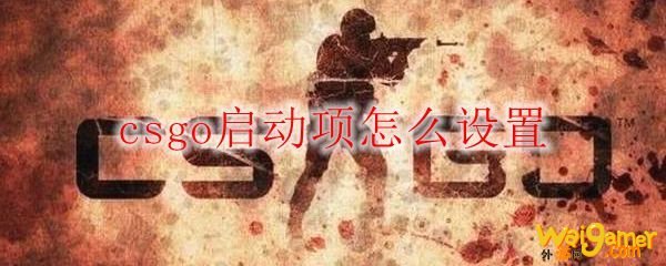 csgo启动项怎么设置