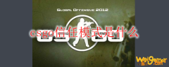 csgo信任模式是什么