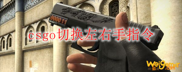 csgo切换左右手指令