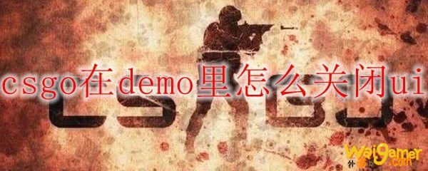 csgo在demo里怎么关闭ui