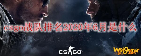 csgo战队排名2020年6月是什么