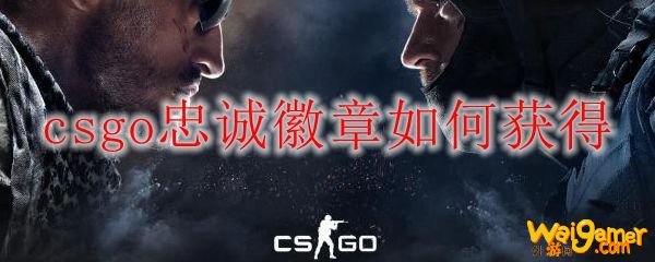 csgo忠诚徽章如何获得