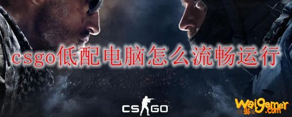 csgo低配电脑怎么流畅运行