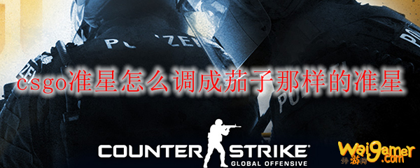 csgo准星怎么调成茄子那样的准星