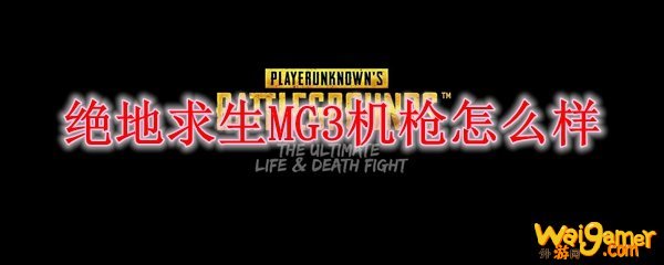 绝地求生MG3机枪怎么样