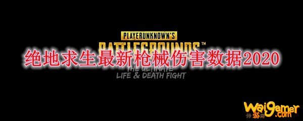 绝地求生最新枪械伤害数据2020