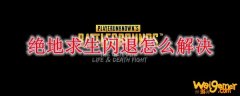 绝地求生闪退怎么解决