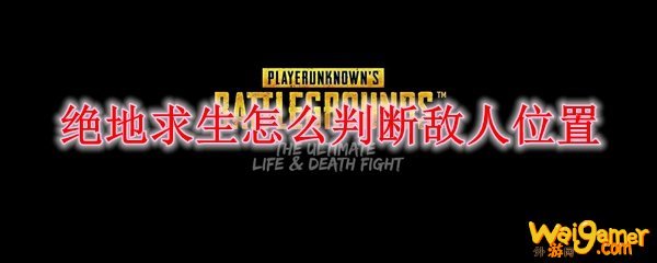绝地求生怎么判断敌人位置