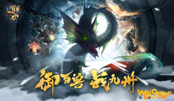 怪物收藏上线 新资料片“百兽图志”今日燃情公测