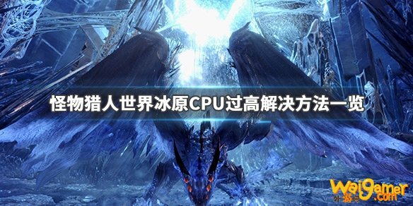 怪物猎人世界冰原cpu过高怎么办 怪物猎人世界冰原cpu过高解决办法