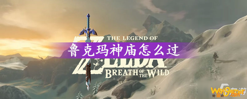 鲁克玛神庙怎么过