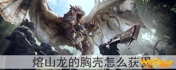 怪物猎人世界熔山龙的胸壳怎么获得