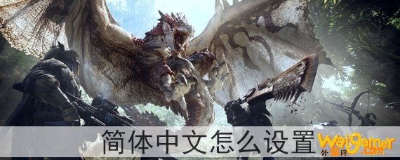 怪物猎人世界简体中文怎么设置