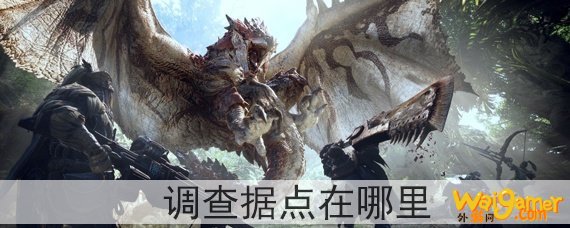 怪物猎人世界调查据点在哪里