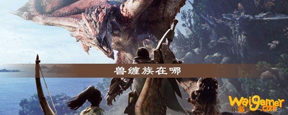 兽缠族在哪