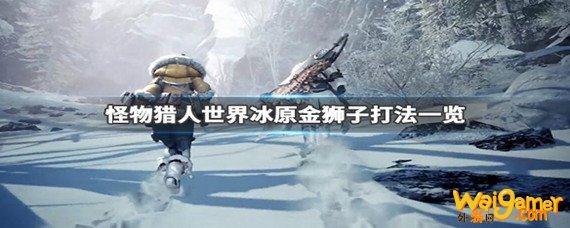 怪物猎人世界冰原金狮子怎么打