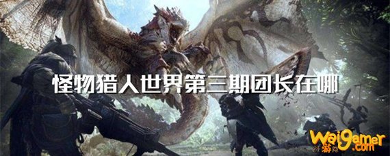 怪物猎人世界第三期团长在哪
