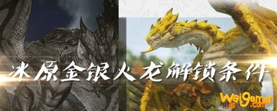 怪物猎人世界冰原金银火龙怎么解锁