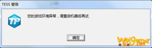 《怪物猎人OL》TESS警告码解决方法