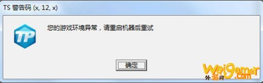 《怪物猎人OL》TS警告码解决方法大全