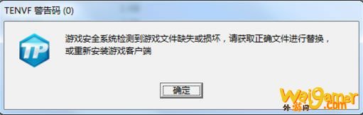 《怪物猎人OL》TENVF警告码解决方法