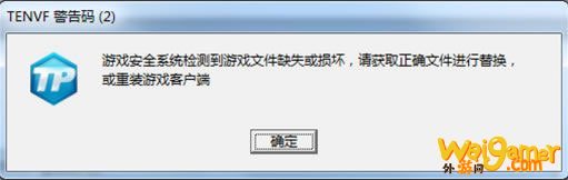 《怪物猎人OL》TENVF警告码解决方法