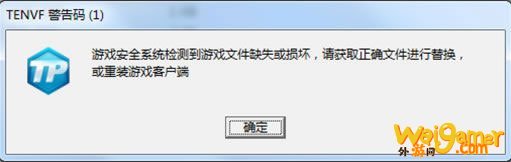 《怪物猎人OL》TENVF警告码解决方法