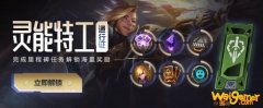 《LOL》灵能特工2020事件活动内容汇总