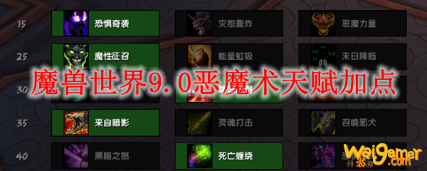 魔兽世界9.0恶魔术天赋加点